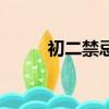 初二禁忌什么（初二有什么禁忌）