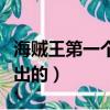 海賊王第一個海賊王叫什么（海賊王是哪一年出的）