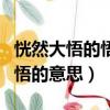 恍然大悟的悟什么意思（怎么理解恍然大悟的悟的意思）