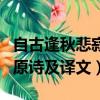 自古逢秋悲寂寥我言秋日勝春朝的意思（秋詞原詩及譯文）