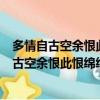 多情自古空余恨此恨綿綿無絕期這句話是什么意思（多情自古空余恨此恨綿綿無絕期出處）
