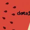 dota龍騎士出裝（來看看吧）