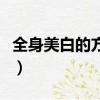 全身美白的方法是什么（八個全身美白的方法）