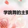 學跳舞的主要方法（怎樣學習跳舞基本功）