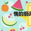 惰的組詞和拼音（漢字惰的組詞）