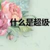什么是超級傳播者（超級傳播者的簡述）