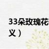 33朵玫瑰花代表什么意思（33朵玫瑰花的含義）