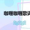 咖喱咖喱歌詞歡樂頌（咖喱咖喱歌曲簡介）