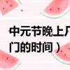 中元節晚上幾點不能出門（中元節晚上不能出門的時間）