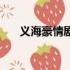 義海豪情劇情介紹（講的是什么故事）