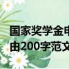 國家獎學金申請理由200（國家獎學金申請理由200字范文）