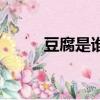 豆腐是誰發明的（豆腐的發明者）