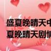 盛夏晚晴天中夏晚晴父親是誰演的（電視劇盛夏晚晴天劇情）