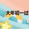 大年初一過生日（大年初一過生日說說）