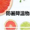 防暑降溫物品清單（防暑降溫物品推薦）