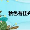 秋色有佳興下一句（秋色有佳興原文）