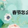 春節怎么放假（春節放假怎么放）
