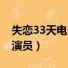 失戀33天電影演員表（電影失戀33天有哪些演員）