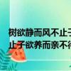 樹欲靜而風不止子欲養而親不待是什么意思（樹欲靜而風不止子欲養而親不待解釋）