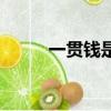 一貫錢是多少個銅錢（銅錢簡介）