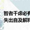 智者千慮必有一失的下一句（智者千慮必有一失出自及解釋）