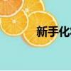 新手化妝教程（教你如何化妝）