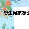 想生男孩怎么辦（有什么方法可以實現呢）