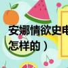 安娜情欲史電影簡介（安娜情欲史電影簡介是怎樣的）