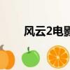 風云2電影演員表（電影風云2簡介）