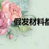 假發材料都有哪幾種（假發材料介紹）