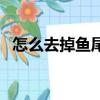 怎么去掉魚尾紋（去掉魚尾紋的三個方法）