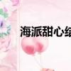 海派甜心結局（海派甜心結局是什么）