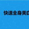 快速全身美白的方法（怎樣全身快速美白）