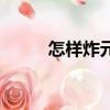 怎樣炸元宵不爆（炸元宵的做法）