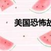 美國恐怖故事好看嗎（一共有多少部）