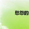 愁怨的拼音（詞語愁怨的拼音）