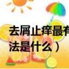 去屑止癢最有效的方法（去屑止癢最有效的方法是什么）