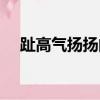 趾高氣揚揚的意思（趾高氣揚意思介紹）