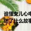 誰懂女兒心電視劇大結局（誰懂女兒心主要講述了什么故事）