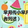羋月傳小羋月扮演者是誰（羋月傳小羋月扮演者列述）