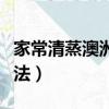 家常清蒸澳洲龍蝦做法（清蒸澳洲龍蝦簡單做法）