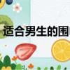 適合男生的圍巾系法（教你輕松圍出男神范）