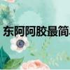 東阿阿膠最簡單的吃法（東阿阿膠簡單做法）