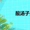 酸湯子是啥（吃酸湯子安全嗎）