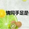 情同手足是什么意思（什么是情同手足）
