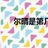爾晴是第幾集去世的（爾晴怎么死的）