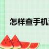 怎樣查手機流量（查詢手機流量的方法）