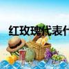 紅玫瑰代表什么意思（紅玫瑰代表的寓意）