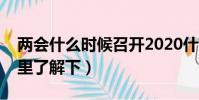 兩會什么時候召開2020什么時候結束(來這里了解下)