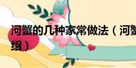 河蟹的幾種家常做法(河蟹的3種家常做法介紹)